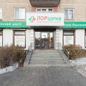 ЛОРздрав на Куйбышева