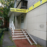 Стоматология «Нижстом»