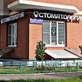 Улыбка, клиника стоматологии