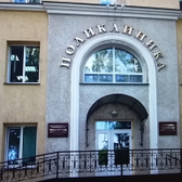 Профпатологическое отделение Поликлиники №4 (ПГБ)