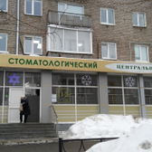 Стоматологический салон Центральный