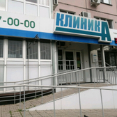 Клиник А, медицинский центр