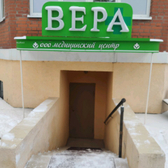 Медицинский центр «Вера»