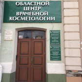 ГАУЗ Областной центр врачебной косметологии, Государственная клиника