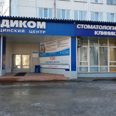 Медицинский центр «Медиком»