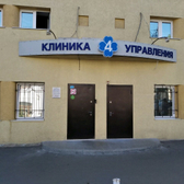 4 управления, многопрофильная клиника