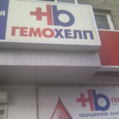 Гемохелп на Гагарина