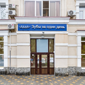 Зубы за один день, Центр тотальной имплантации и протезирования