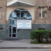 ДельтаКлиник, многопрофильный медицинский центр