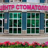 Центр стоматологии «Ермак-Н»