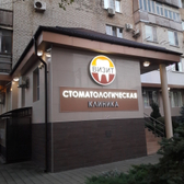 Стоматологическая клиника «Визит»