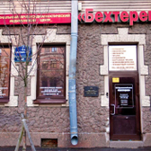 Бехтерев, медицинский центр на Васильевском