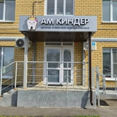 А М Киндер, детская стоматология