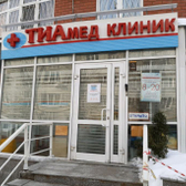 ТИАмед клиник, лечебно-диагностический центр
