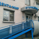 Стоматология «Дента-Мир»