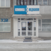 Клиника «Медиаком», лечебно-диагностический центр