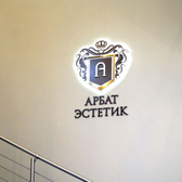 Арбат Эстетик, клиника экспертной косметологии