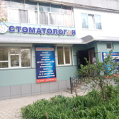 Стоматолог и Я на 60 лет Октября