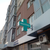 Инвитро на Николаевском