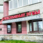 Стоматология Счастливые зубы