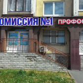 Медкомиссия № 1 на Просвещения