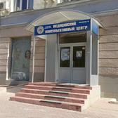 Медицинский консультативный центр, многопрофильная клиника