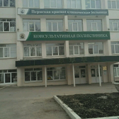 Краевая поликлиника