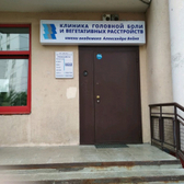 Клиника головной боли и вегетативных расстройств имени академика Александра Вейна