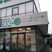 Центр молекулярной диагностики в Ново-Ленино