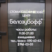 Белозубофф, стоматология