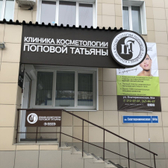 Клиника косметологии доктора Поповой