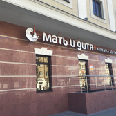 Клиника Мать и дитя на Средне-Московской