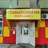 Стоматологический центр «Полидент»