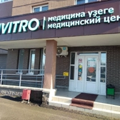 Инвитро на Летчиков