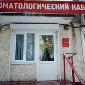 Центр «Стоматологический кабинет №1»