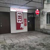 Стоматология «Малина»