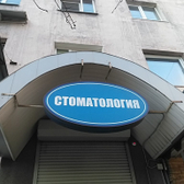 Стоматология «Баренц-Дент»