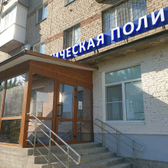 Стоматологическая поликлиника №5 на Чкалова