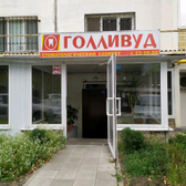 Стоматологический центр «Голливуд»