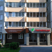 Стоматологическая поликлиника «Пионерская»