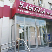 Стоматология «Улыбка»