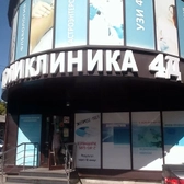 4Д Поликлиника