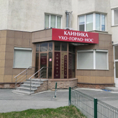 Клиника «Ухо Горло Нос»