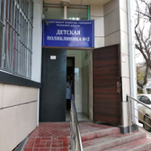 Детская поликлиника №2