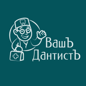 ВашЪ ДантистЪ, стоматологический центр