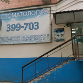 Демос Маркет на Максима Горького