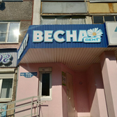 Весна дент, стоматология