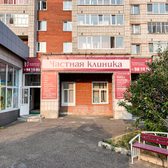 Частная клиника, медицинский центр