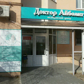 Доктор Айболит, медицинская фирма