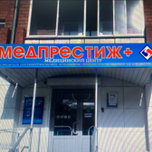 Клиника МедПрестиж+ на 40 лет Октября